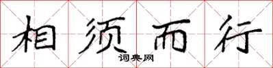 袁强相须而行楷书怎么写