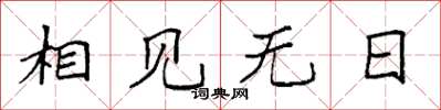 袁强相见无日楷书怎么写