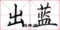 丁谦出蓝楷书怎么写