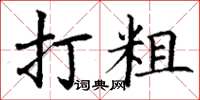 丁谦打粗楷书怎么写