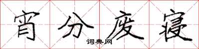 袁强宵分废寝楷书怎么写