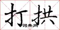 丁谦打拱楷书怎么写