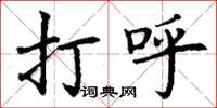 丁谦打呼楷书怎么写