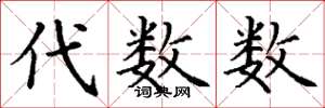 丁谦代数数楷书怎么写