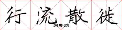 袁强行流散徙楷书怎么写