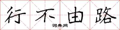 袁强行不由路楷书怎么写