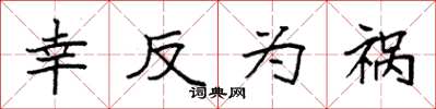 袁强幸反为祸楷书怎么写