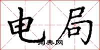 丁谦电局楷书怎么写