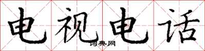 丁谦电视电话楷书怎么写