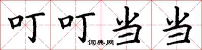 丁谦叮叮当当楷书怎么写