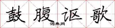 袁强鼓腹讴歌楷书怎么写