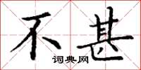 丁谦不甚楷书怎么写