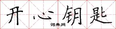 侯登峰开心钥匙楷书怎么写
