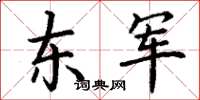丁谦东军楷书怎么写