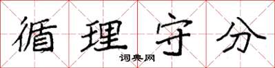 袁强循理守分楷书怎么写