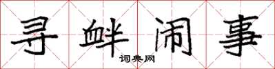 袁强寻衅闹事楷书怎么写