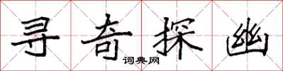 袁强寻奇探幽楷书怎么写