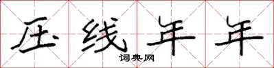 袁强压线年年楷书怎么写