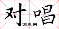 丁谦对唱楷书怎么写