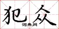 丁谦犯众楷书怎么写
