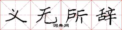 袁强义无所辞楷书怎么写