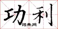 丁谦功利楷书怎么写