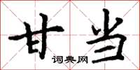 丁谦甘当楷书怎么写