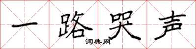 袁强一路哭声楷书怎么写
