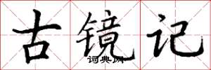 丁谦古镜记楷书怎么写