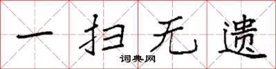 袁强一扫无遗楷书怎么写