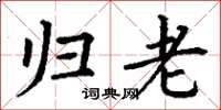 丁谦归老楷书怎么写