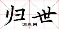 丁谦归世楷书怎么写