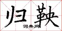 丁谦归鞅楷书怎么写