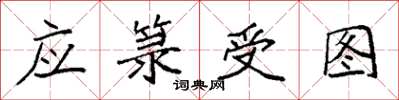 袁强应箓受图楷书怎么写