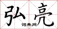 丁谦弘亮楷书怎么写