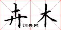 丁谦卉木楷书怎么写