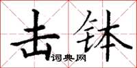 丁谦击钵楷书怎么写
