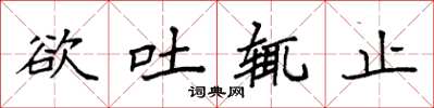 袁强欲吐辄止楷书怎么写