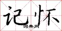 丁谦记怀楷书怎么写