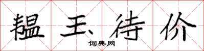 袁强韫玉待价楷书怎么写
