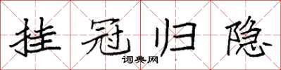 袁强挂冠归隐楷书怎么写