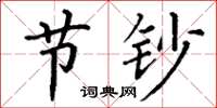 丁谦节钞楷书怎么写