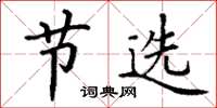 丁谦节选楷书怎么写