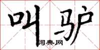 丁谦叫驴楷书怎么写