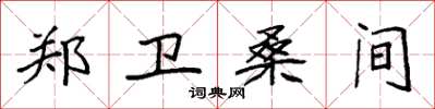 袁强郑卫桑间楷书怎么写
