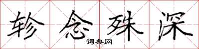 袁强轸念殊深楷书怎么写