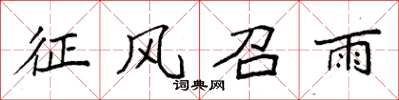 袁强征风召雨楷书怎么写