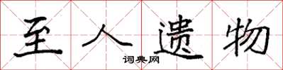 袁强至人遗物楷书怎么写