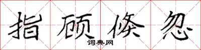 袁强指顾倏忽楷书怎么写