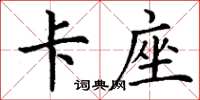 丁谦卡座楷书怎么写